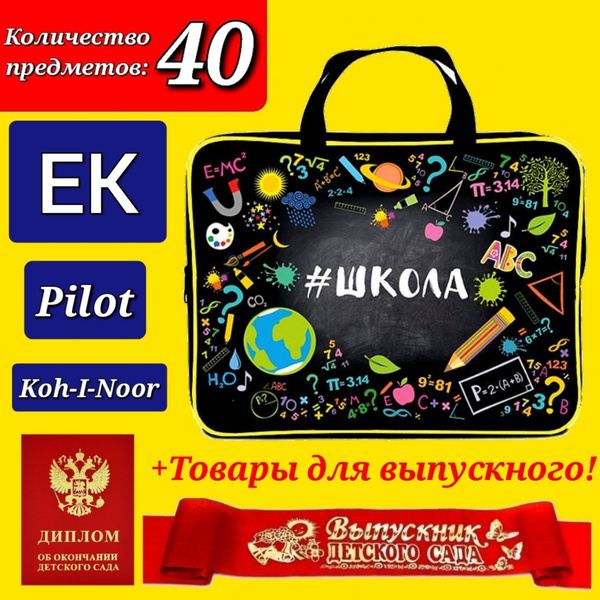 Набор Первоклассника "ПРЕМИУМ XL" (с наполнением EK + Pilot + Koh-i ...