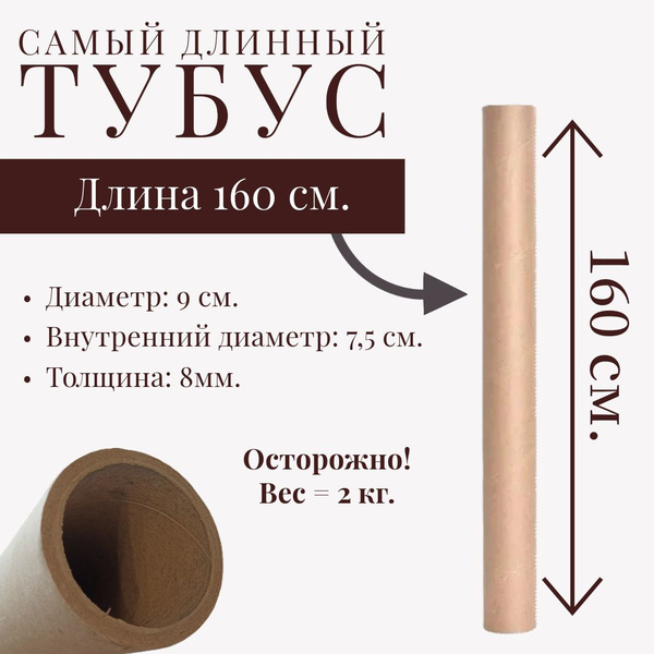 Тубус картонный 160 см. купить на OZON по низкой цене (1287126881)