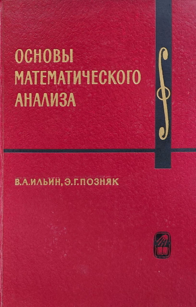 Курс высшей математики и математической физики. Выпуск 1. Основы ...