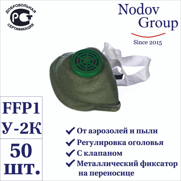 Респиратор универсальный "У-2К" FFP1 (50 шт.) - купить с доставкой по ...