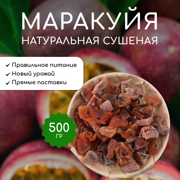 Маракуйя сушеная натуральная без сахара 500 гр. - купить с доставкой по ...