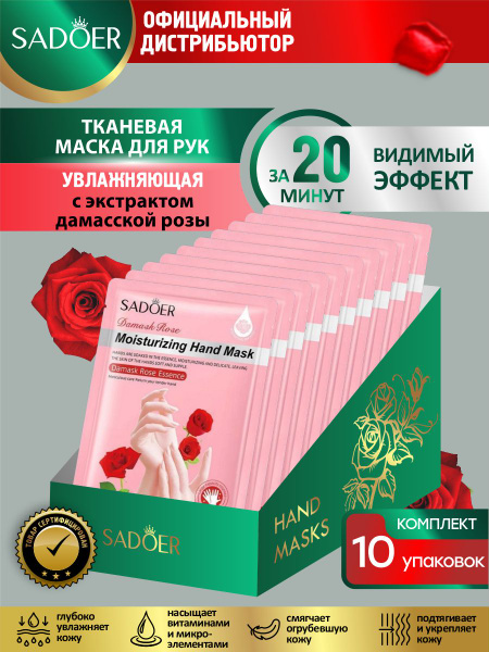 Увлажняющая тканевая маска для рук Sadoer с экстрактом дамасской розы ...