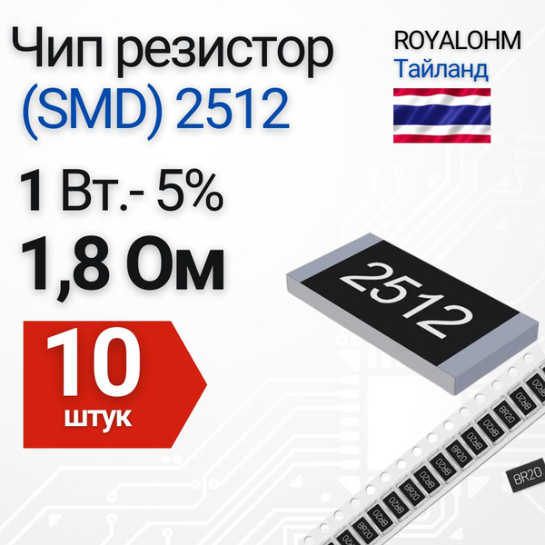 Чип резистор (SMD) 2512 1,8 Ом 5% 10 шт. - купить с доставкой по ...