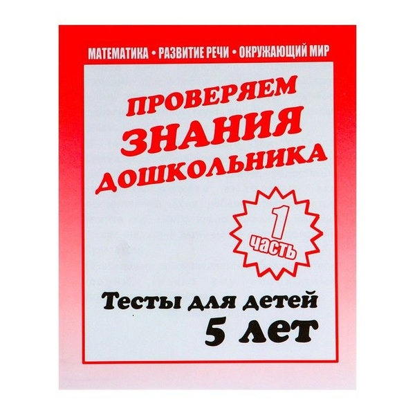 Рабочая тетрадь Весна-Дизайн Тестовые задания для 5-ти лет, часть 1 (Д ...