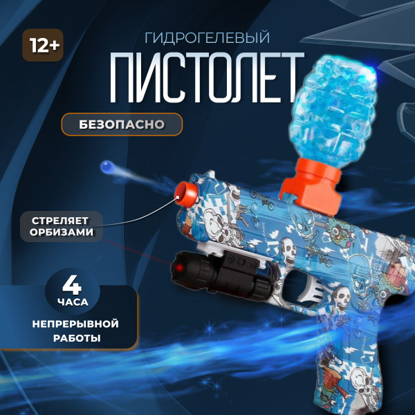 Орбизный пистолет / Гидрогелевый автоматический бластер стреляющий ...