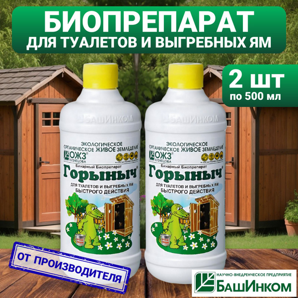 Горыныч бинарный биопрепарат для туалетов и выгребных ям, набор 2 ...