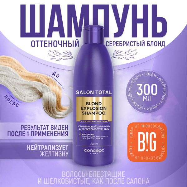 Concept Серебристый шампунь для светлых оттенков, нейтрализатор ...