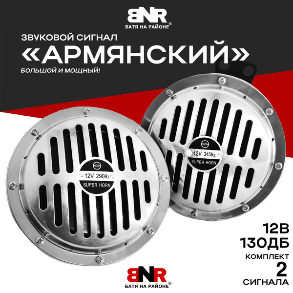 Мощный громкий "АРМЯНСКИЙ" БОЛЬШОЙ сигнал 12 Вольт / Хром / Комплект 2 ...