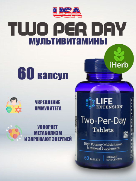 Мультивитаминный комплекс Two Per Day Life extension, 60 таблеток ...