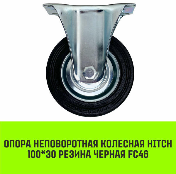 Опора неповоротная колесная HITCH 100*30 резина черная FC46 - купить с ...