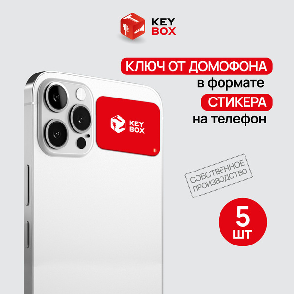Ключ-стикер для домофона на телефон, Em-Marine. Keybox. Упаковка 5 шт ...