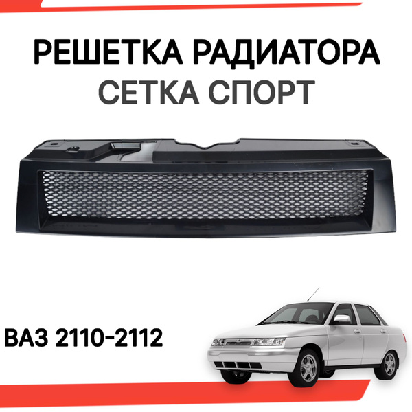 Решетка радиатора ваз 2110 2112 Сетка спорт - арт. rsh2110 - купить по ...