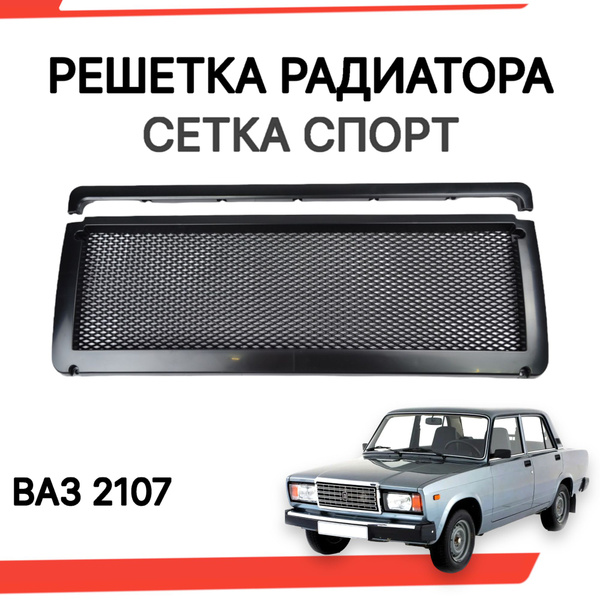 Решетка радиатора ваз 2107 Сетка спорт - арт. rsh2107 - купить по ...