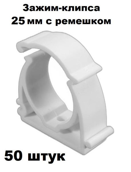 Пластиковый U-образный зажим-клипса для труб с ремешком, диаметр 25мм ...