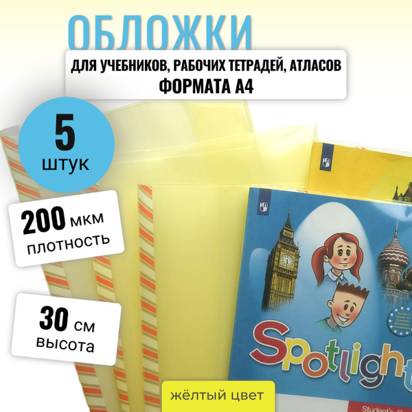 Характеристики Набор обложек для учебников формата А4 с закладкой ...