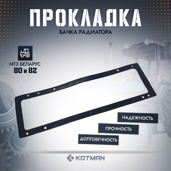 Прокладка бачка радиатора трактора Беларус МТЗ-80 МТЗ-82 70У-1301169 ...