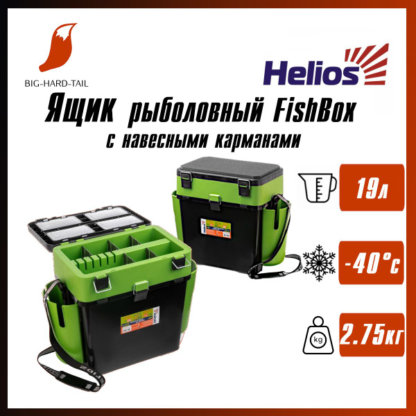 Ящик для рыбалки, с карманами, большой 19 л., зеленый (Helios, Хелиос ...