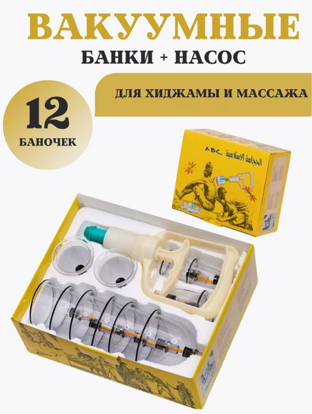 Вакуумные банки для массажа хиджамы подарок - купить с доставкой по ...