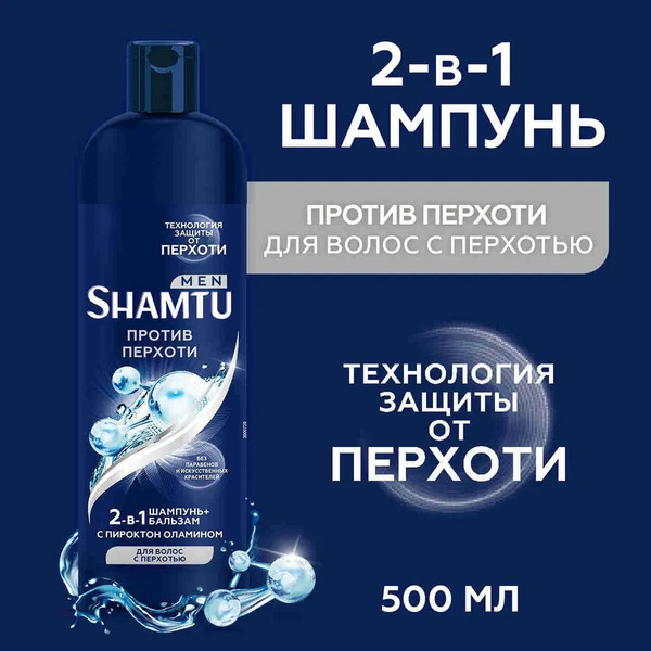 Характеристики Шампунь-бальзам Shamtu Men 2в1 Против перхоти с пироктон ...