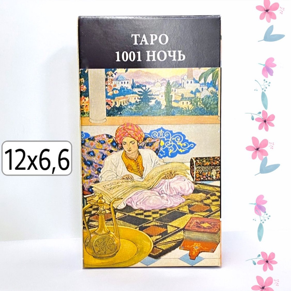 Таро 1001 ночь (78 карт 12x6,6)/ Tarot of the Thousand and One Nights ...