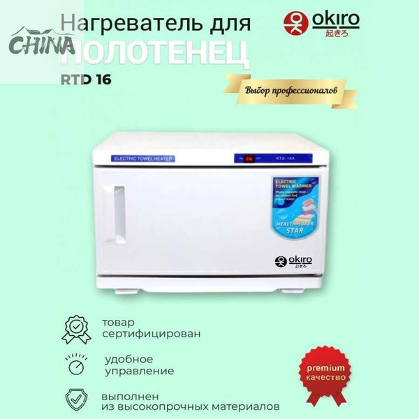 OKIRO / Нагреватель для полотенец (ошиборница) RTD 16 литров УФ ...