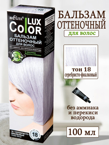 Белита COLOR LUX Бальзам оттеночный Серебристо-фиалковый тон 18 купить ...