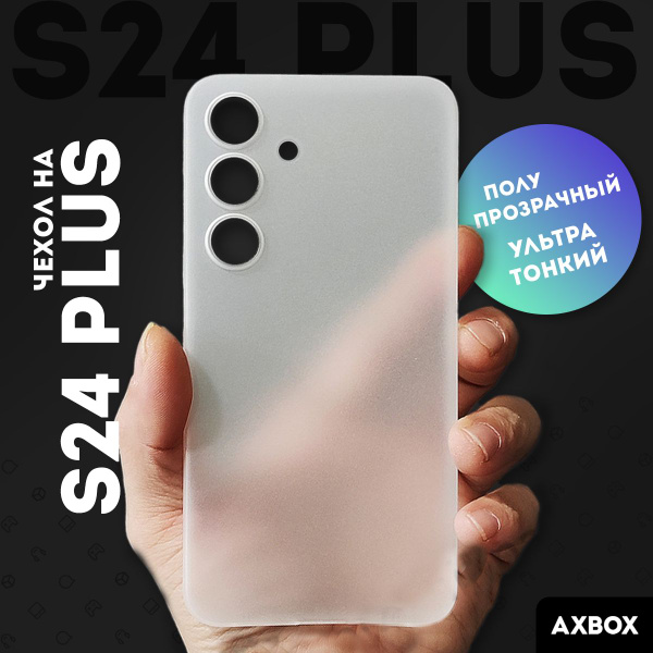 Ультратонкий чехол на Samsung Galaxy S24 Plus белый полупрозрачный ...