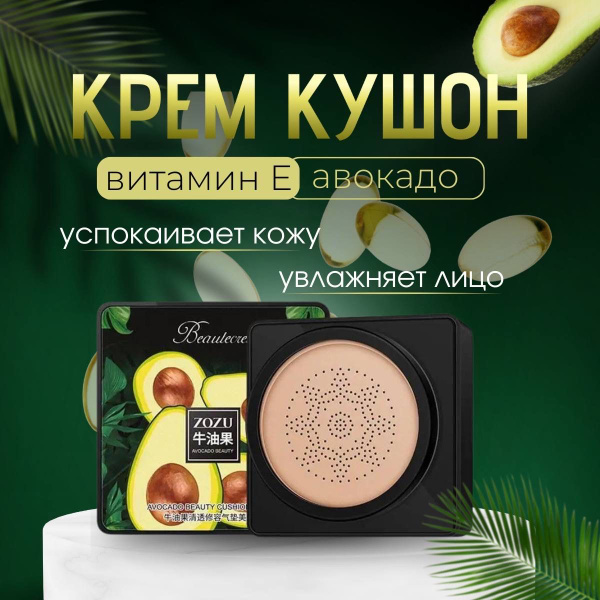 ZOZU кушон для лица вв тональный крем основа с авокадо купить на OZON ...