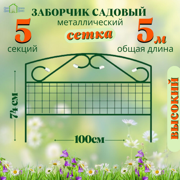 Бордюр садовый Металлх74 см купить по доступной цене с доставкой в ...
