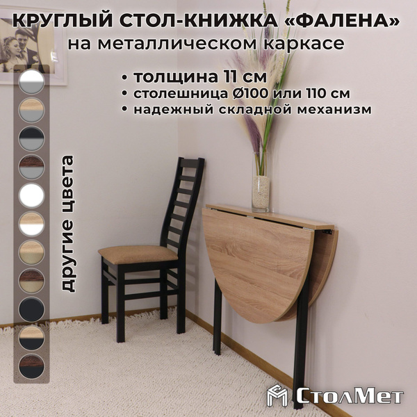 Стол-книжка СтолМет Раскладной Фалена, 100х100х75 см - купить по ...