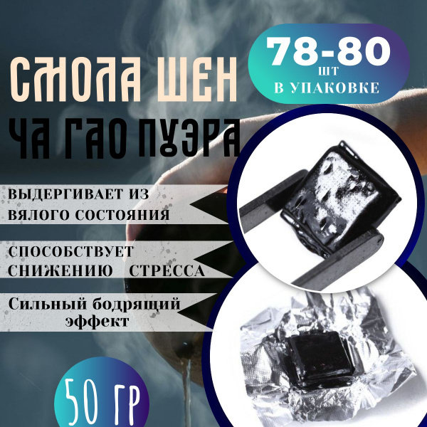 Смола Пуэра Шен №4 (Чайная паста) упаковка 50 гр 78-80 фигурок ...