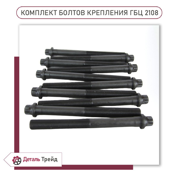 Вопросы и ответы о Болты крепления ГБЦ 2108 М12*1,25*133,5 (10шт, под ...