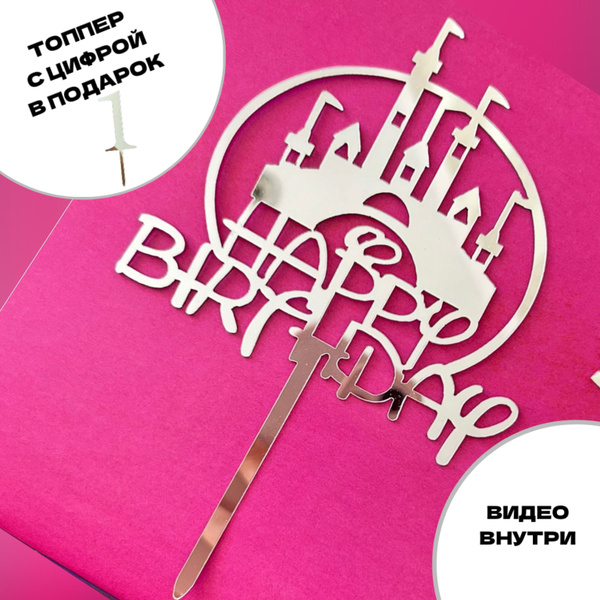 Топпер для торта цифра 1, 1 шт - купить по низким ценам в интернет ...