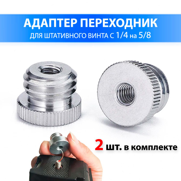 Адаптер переходник для штативного винта c 1/4 на 5/8 2 шт. / для ...