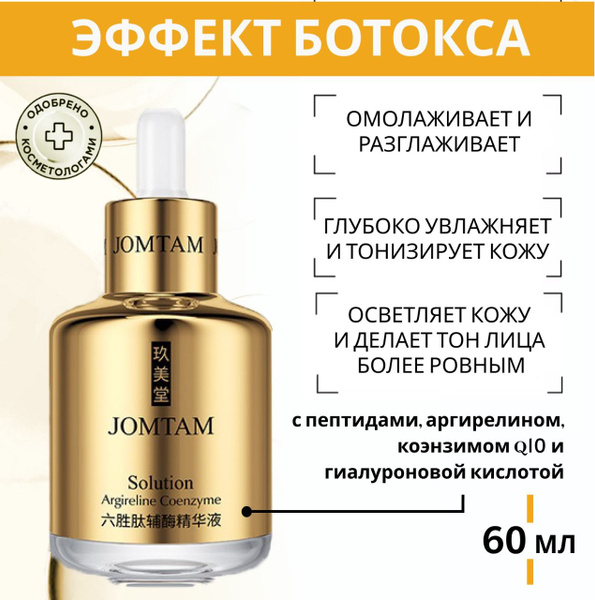 Сыворотка для лица. ЭФФЕКТ БОТОКСА. Омолаживающая . С пептидами ...