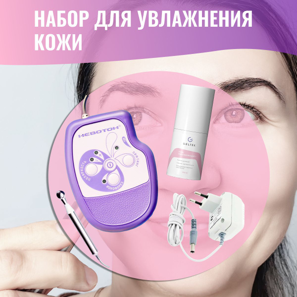 Невотон Косметологический аппарат Набор косметический - купить по ...