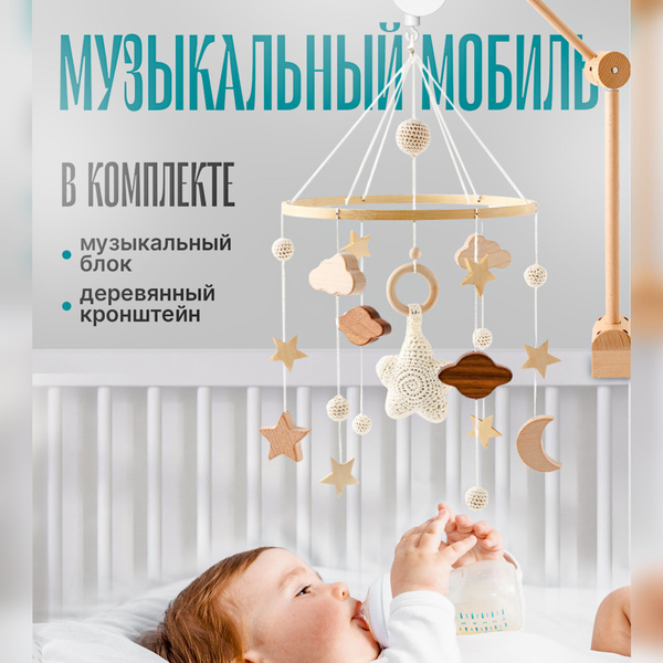Мобиль на кроватку музыкальный для новорожденных и кронштейн из дерева ...