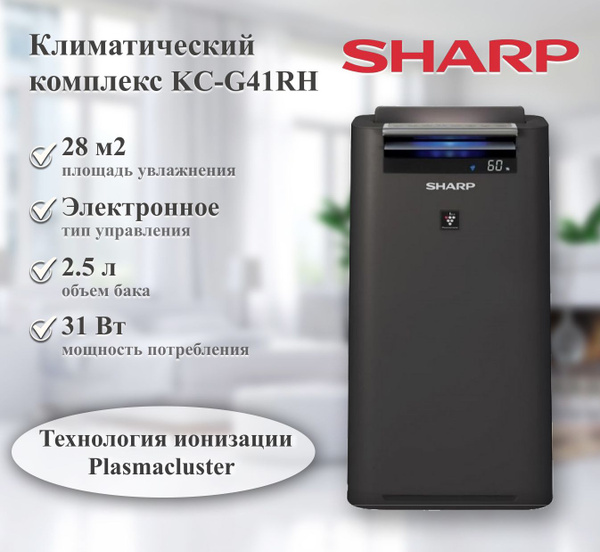 Климатический комплекс Sharp KC-G41RH55896, темно-серый - купить по ...