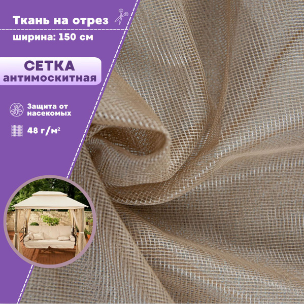 ткань Сетка Антимоскитная мягкая полиэфирная для шатров и беседок, цв ...