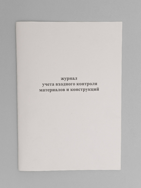 Журнал учета входного контроля материалов и конструкций, 60 страниц ...