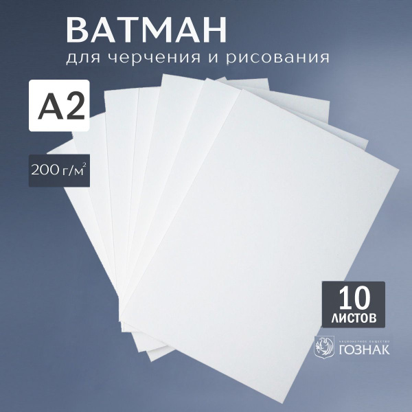 Ватман А2 ГОЗНАК, 200 г/м, 10 листов - купить с доставкой по выгодным ...