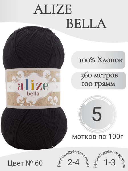 Пряжа Alize Bella (Ализе Белла) 60-черный - купить с доставкой по ...
