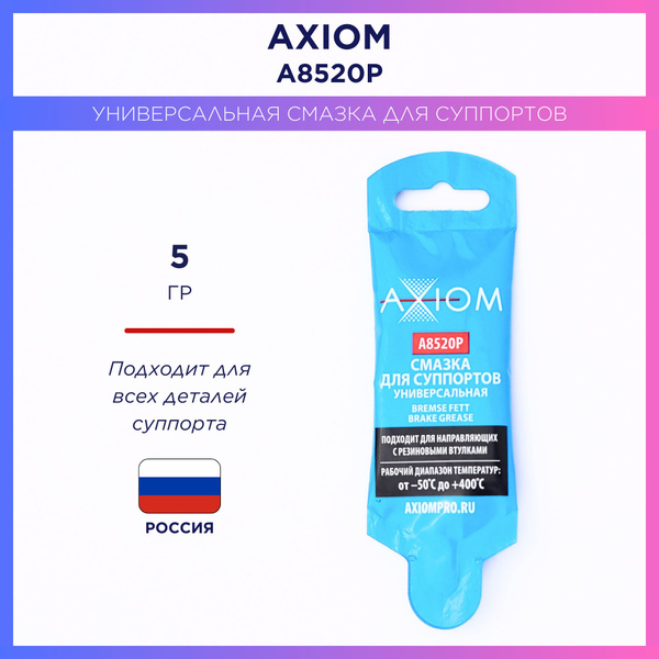 AXIOM A8520p пластичная смазка для суппортов 5 гр - купить в интернет ...