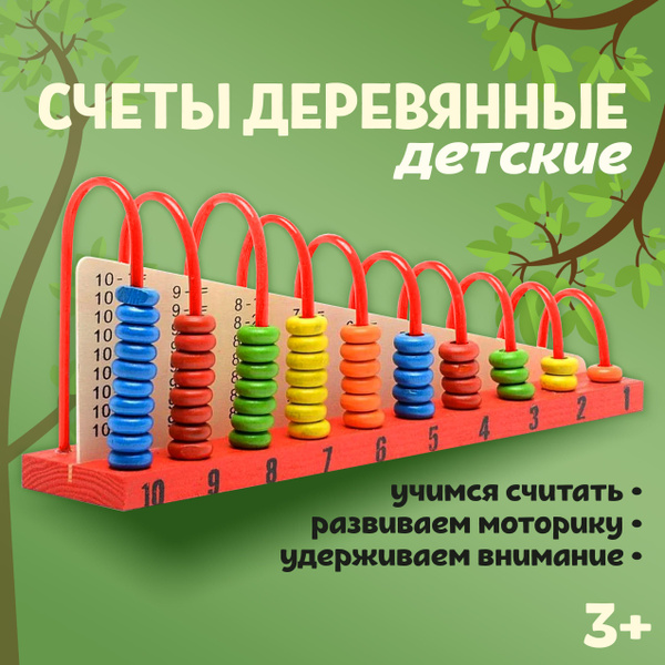 Счеты детские деревянные для малышей Игра обучающая для развития ...