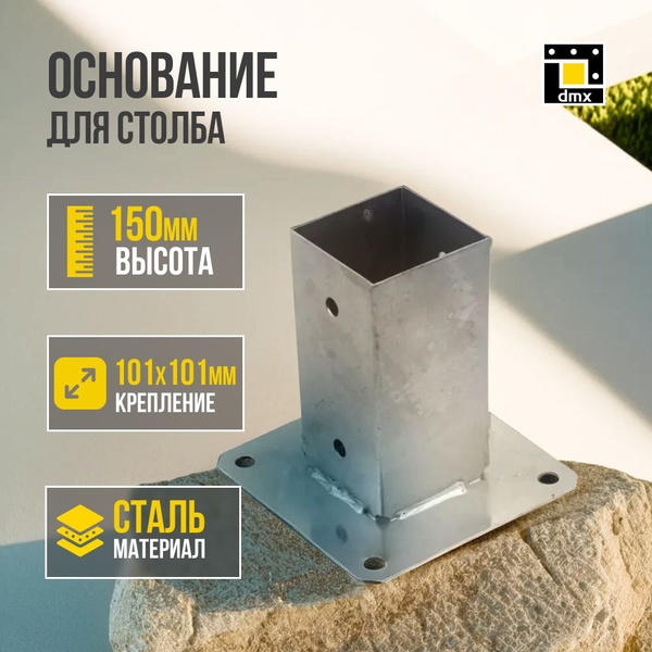 Основание опора для бруса, колонны, столба прямоугольное 101x150x2 мм ...