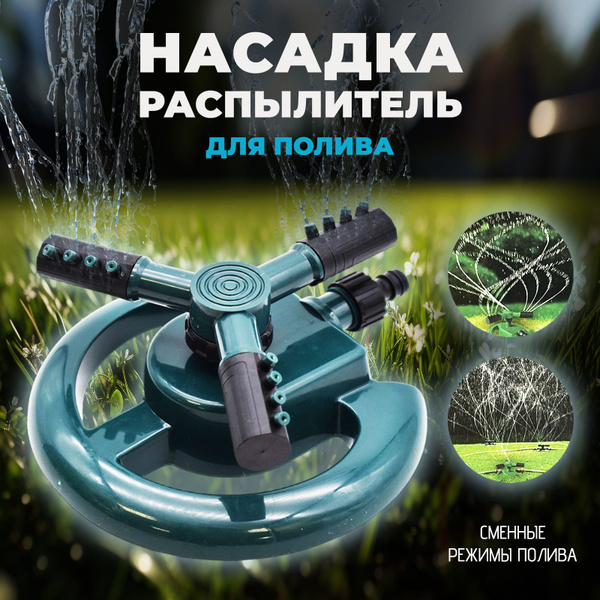 Разбрызгиватель для полива, поливалка для газона, дождеватель ...