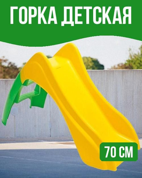 Горка пластиковая 70 см желто-зеленая - купить с доставкой по выгодным ...