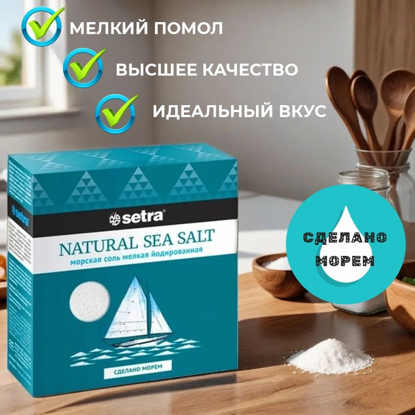 Соль морская пищевая SETRA, йодированная, мелкий помол, 500г - купить с ...