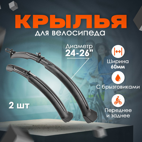 Крылья TRIX 24-26 комплект с брызговиками ширина 60мм пластик черное ...
