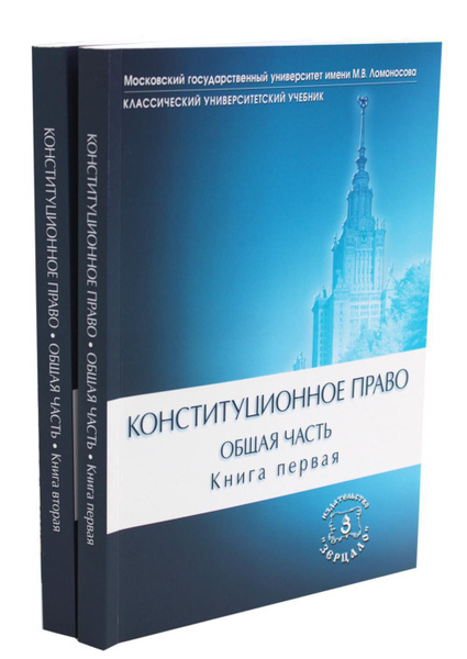 Конституционное право. Общая часть: Учебник. В 2 Кн - купить с ...